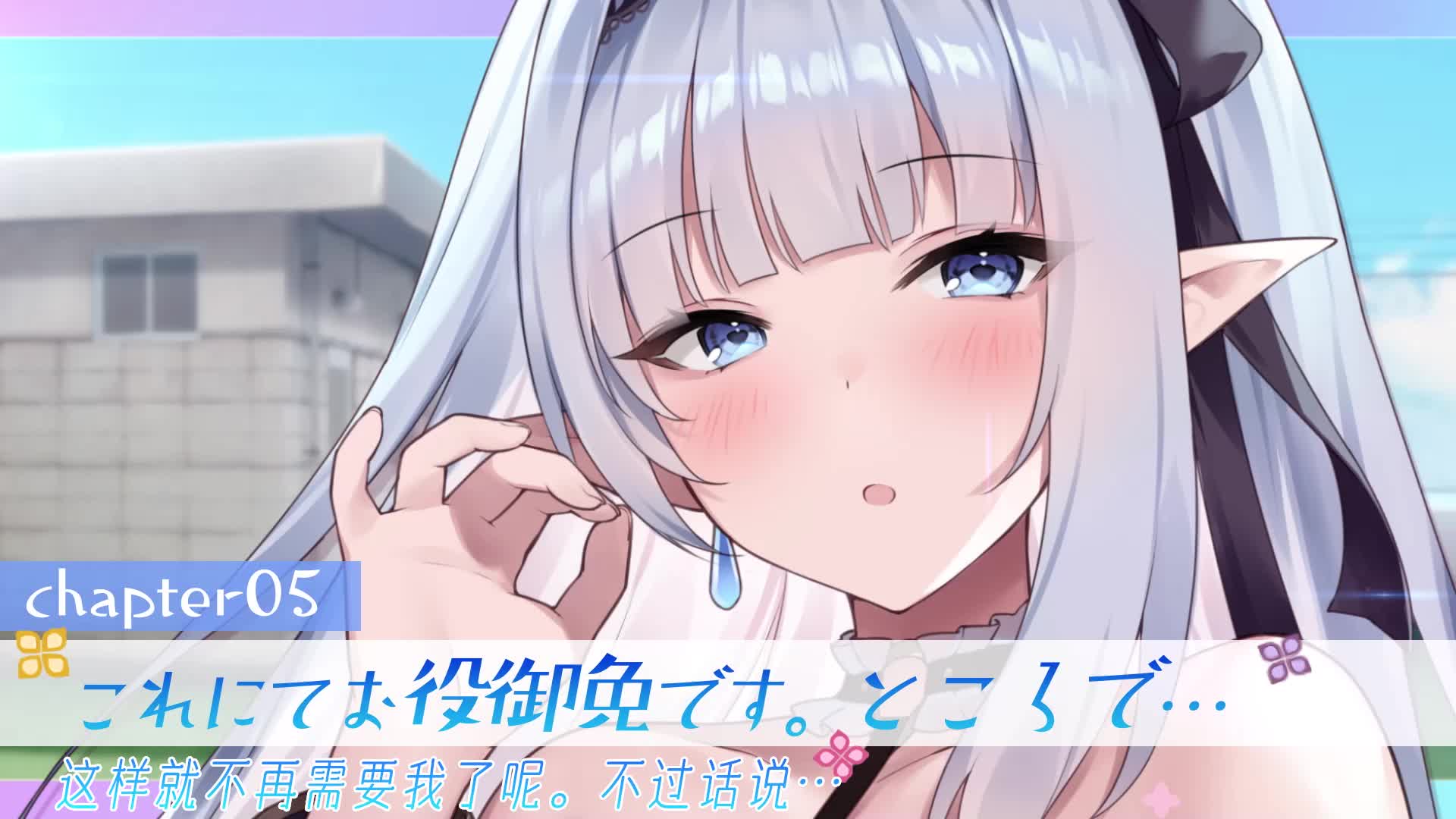 track05_这样就不再需要我了呢。不过话说…（有日文字幕）