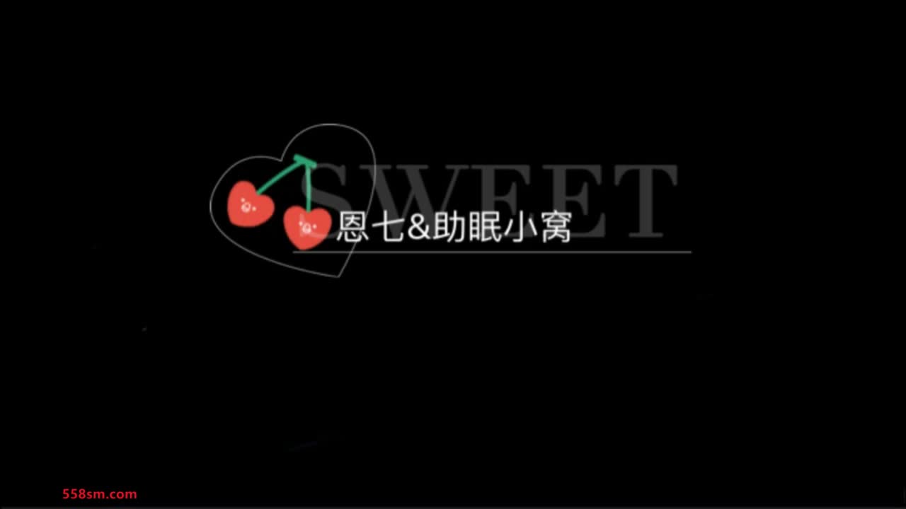 #恩七不甜 助眠 轻语