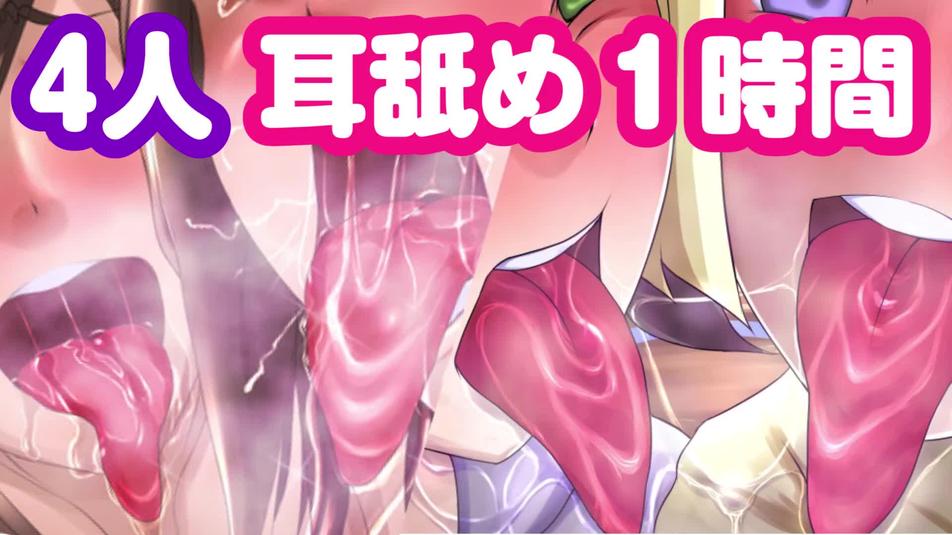 #杂 四人舔耳