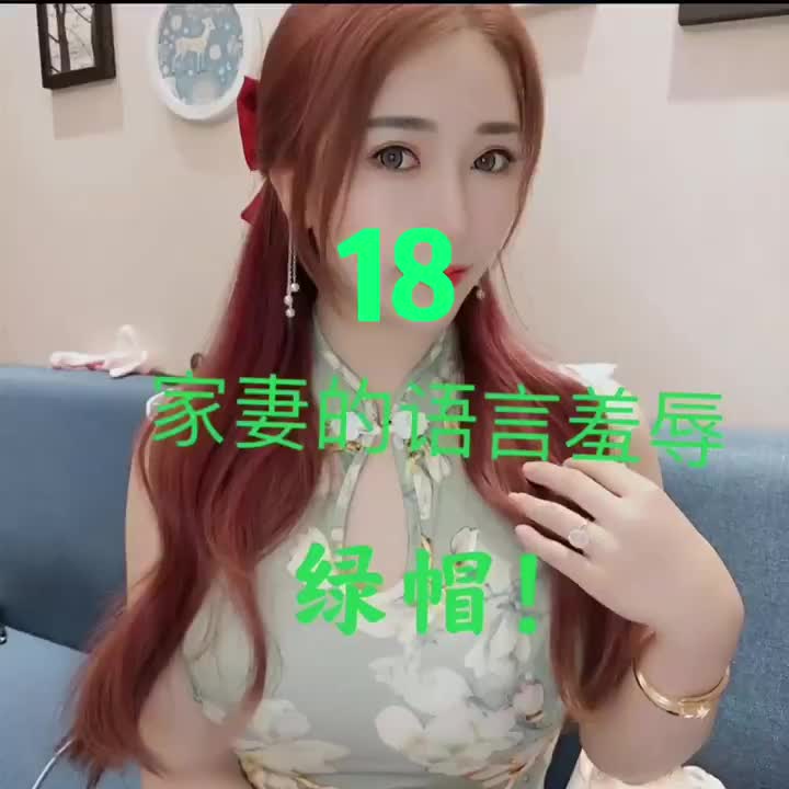 #鹿鹿大人 家妻的语言羞怒-18