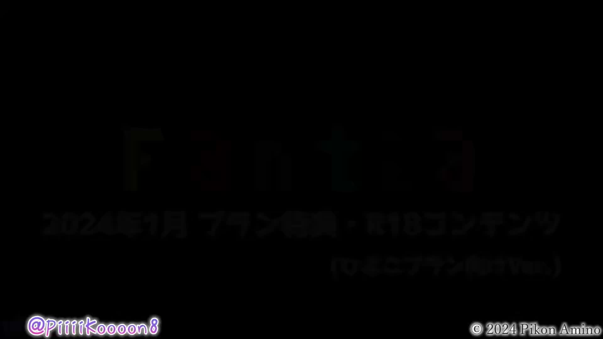 #網野ぴこん 24.01 1月R18コンテンツ_ひよこ