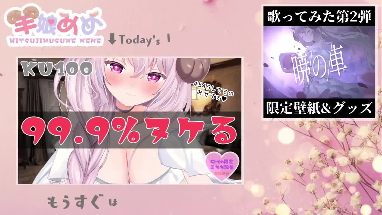 #羊娘めめ Ci-en限定 2月【限定配信🔞2月その①無料サンプル有】46分💗アーカイブ「99.9%ヌケる♡いちゃらぶオナサポ」 - 羊娘めめ🐏🍮癒しーぷVtuber - Ci-en（シエン）