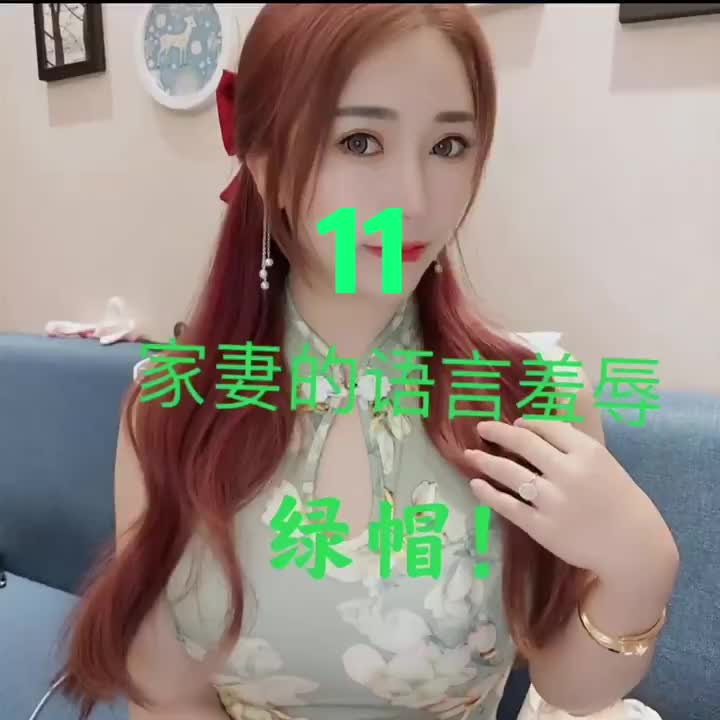 #鹿鹿大人 家妻的语言羞怒-11