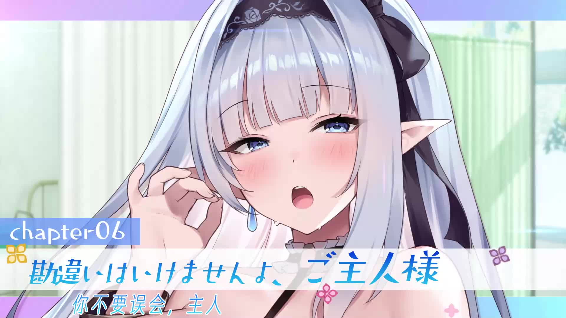 track06_你不要误会，主人（有日文字幕）