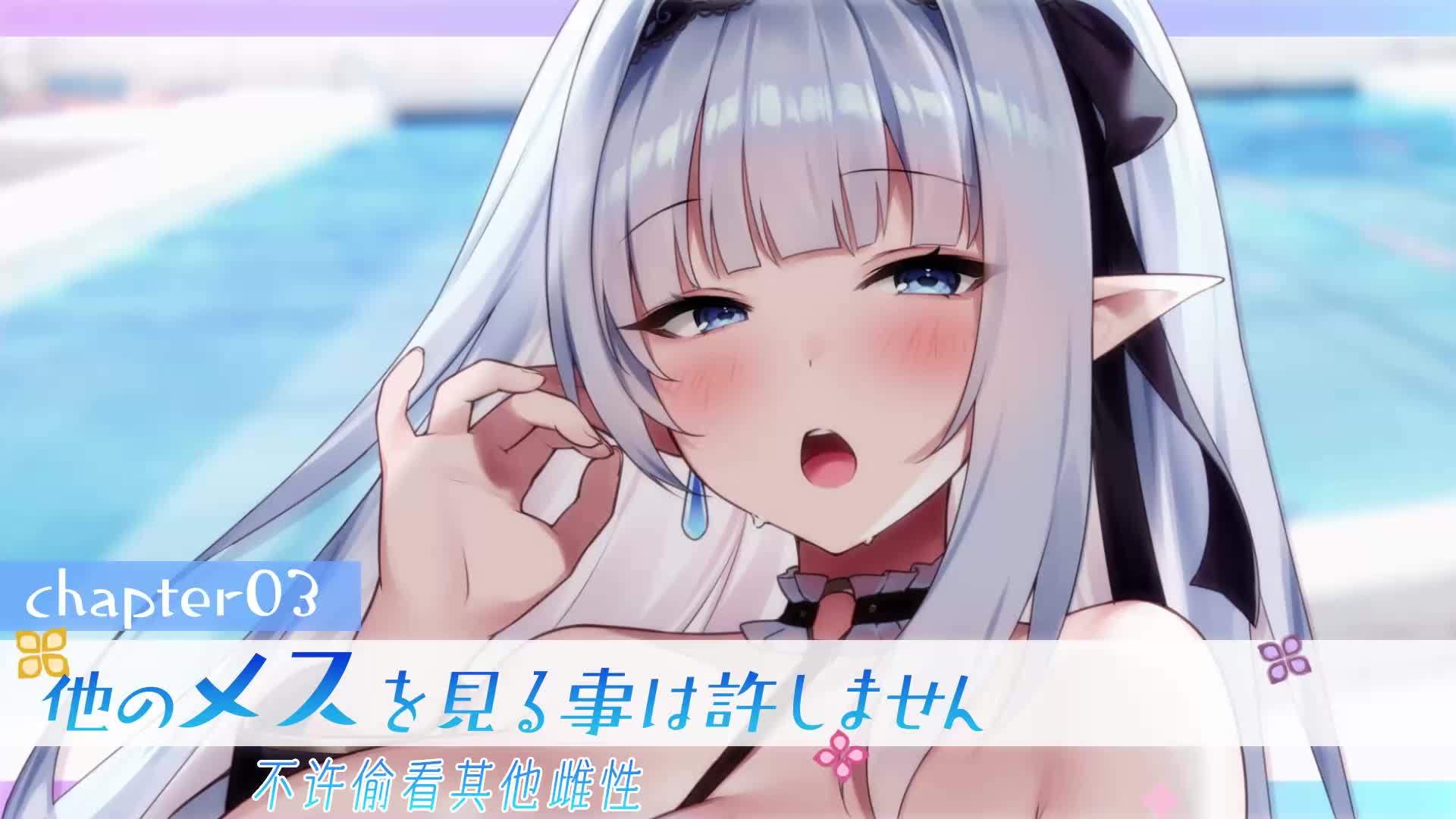 track03_不许偷看其他雌性